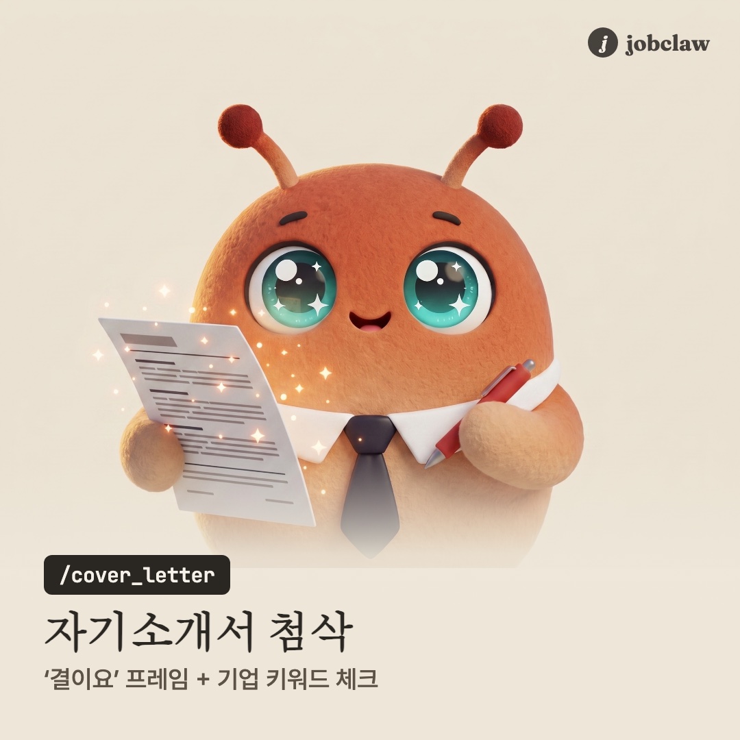 자기소개서 첨삭